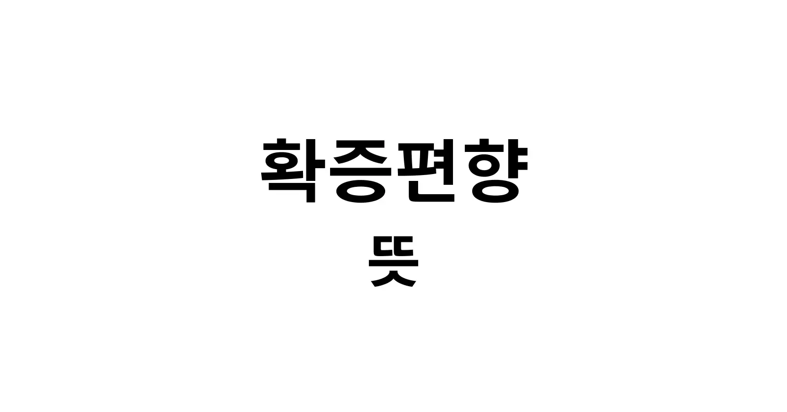확증편향 뜻