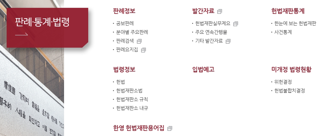 헌법재판소 주요 판례 및 법령 자료 검색 화면