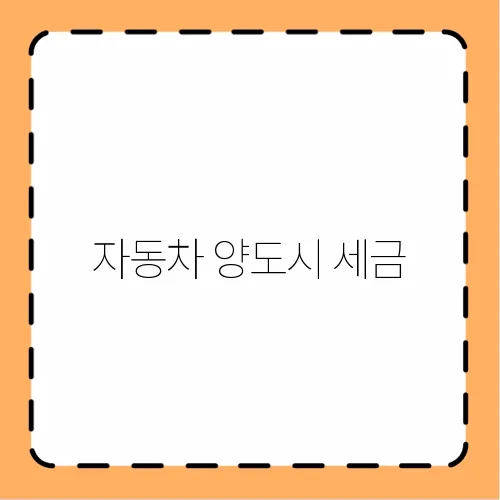 자동차 양도시 세금