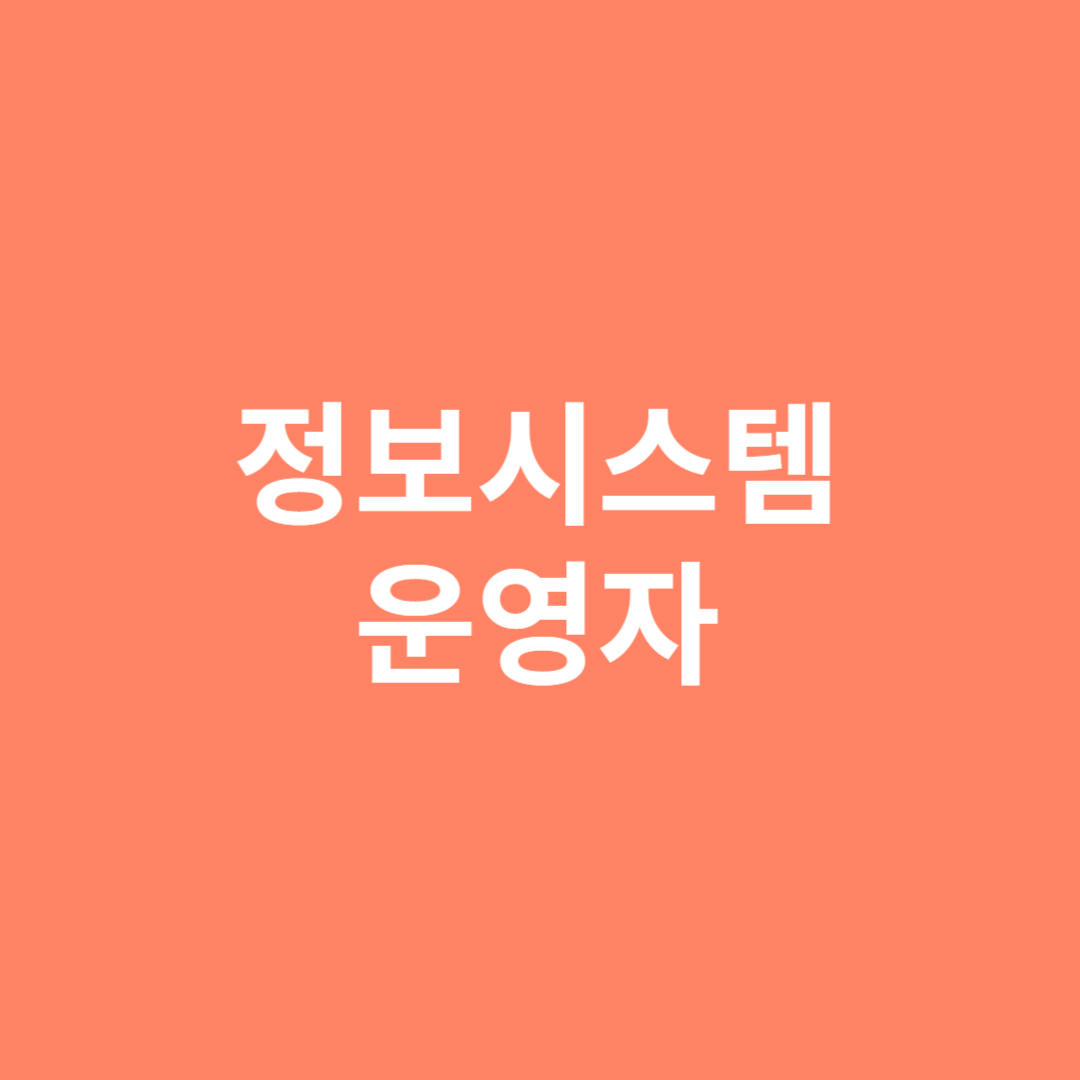 컴퓨터시스템의 운영 및 데이터 백업과 예방점검 등을 하는 정보시스템 운영자에 대해 알아봅니다.