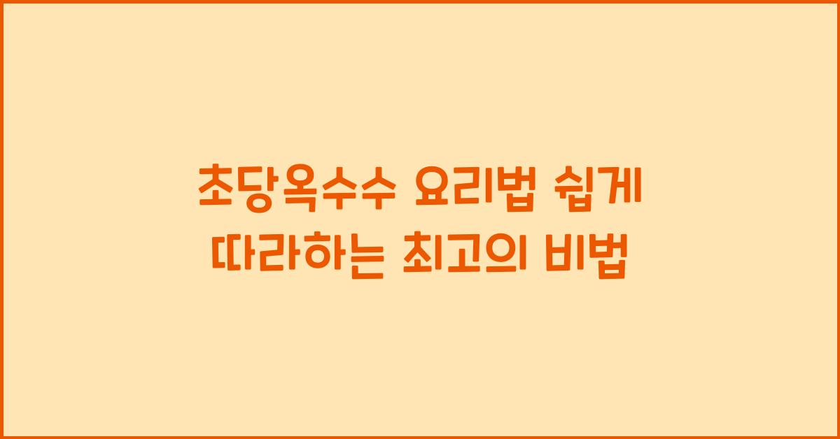 초당옥수수 요리법