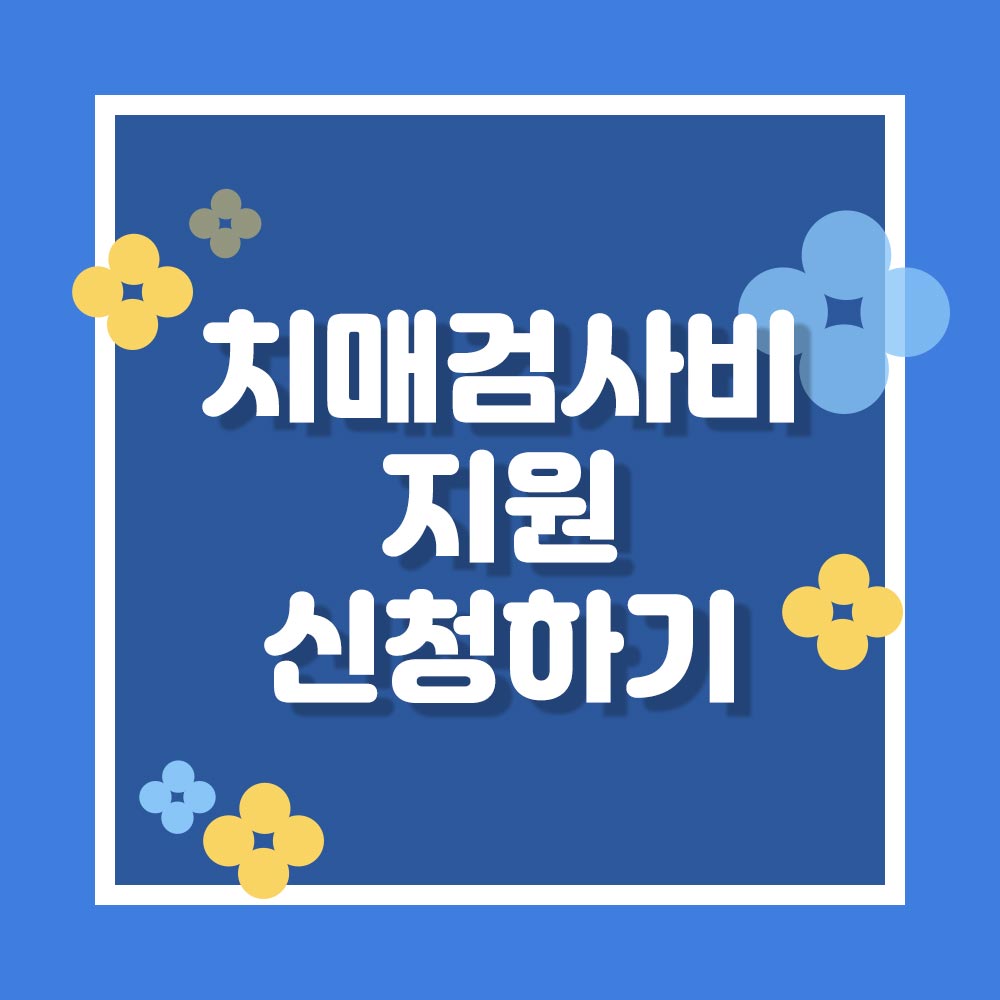 치매 검사비지원 신청하기