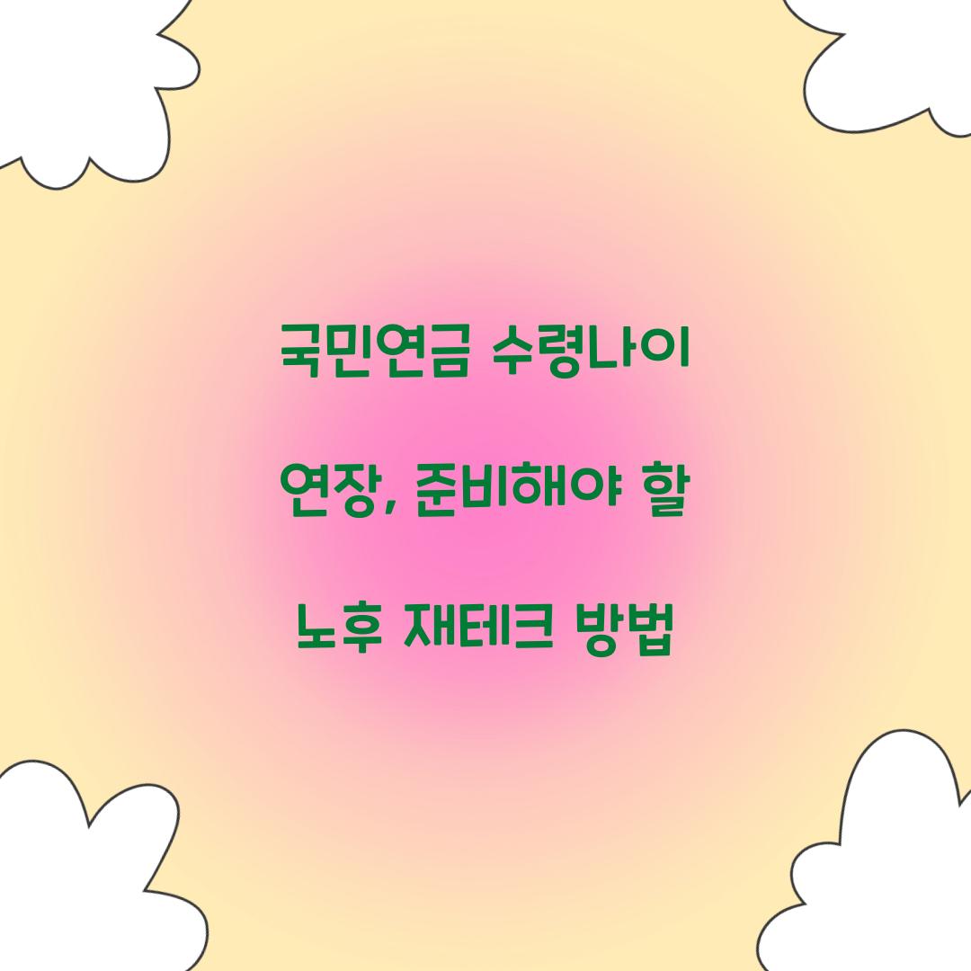 국민연금 수령나이 연장