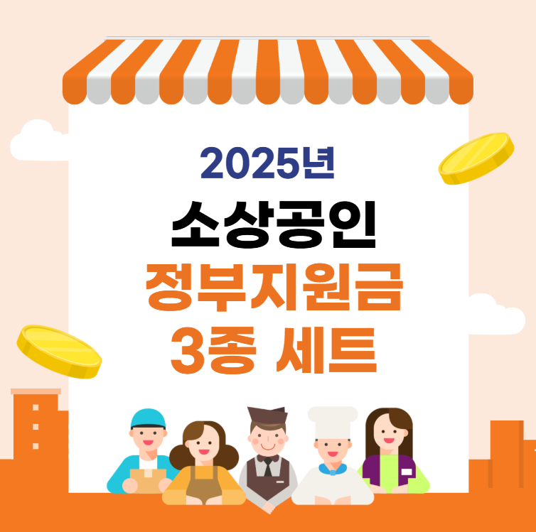 2025년-소상공인-정부지원금-3종-완전정복!