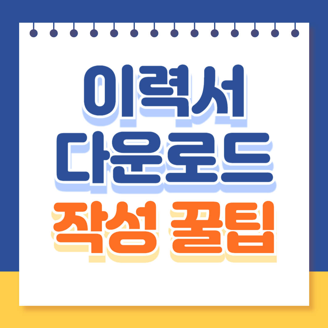 이력서 다운로드 작성 꿀팁