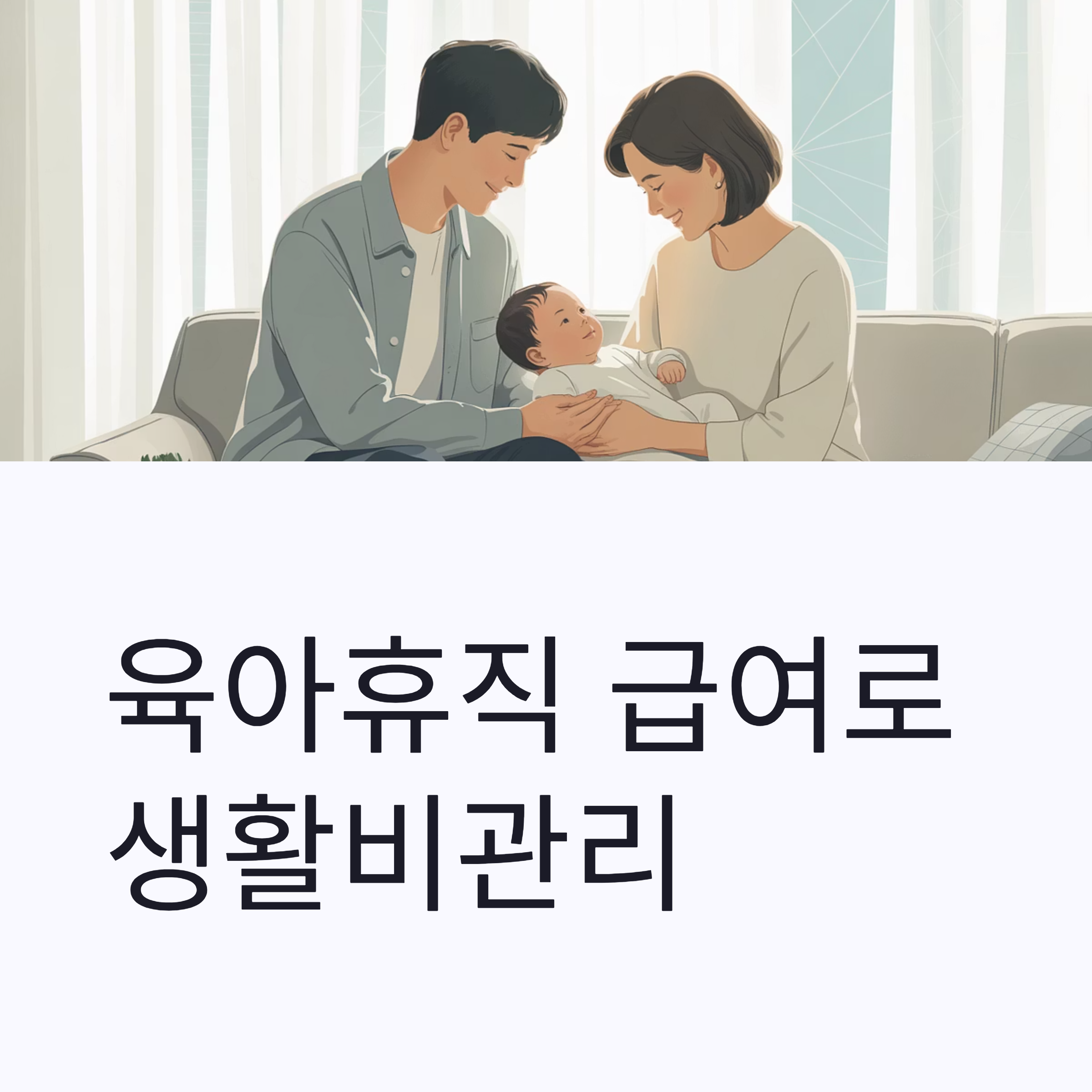 육아휴직 급여로 생활비 관리 대표이미지
