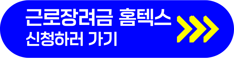 2024 근로장려금 신청 방법, 기간, 소득 재산 조건, 지원금액, 자녀장려금 가이드