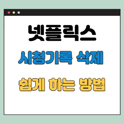 넷플릭스 기록 삭제