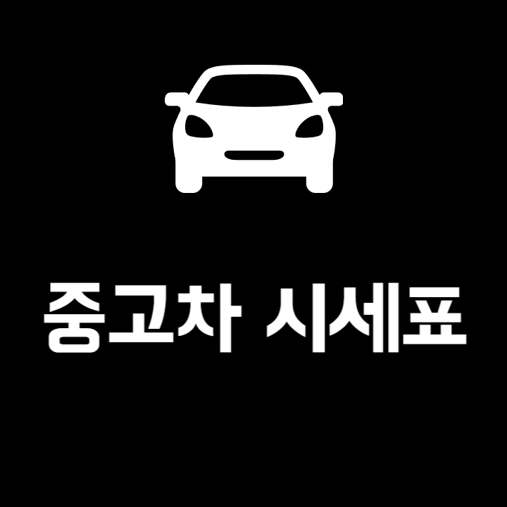 중고차 시세표 가격표 ❘ 국산차 수입차 중고 가격 총정리