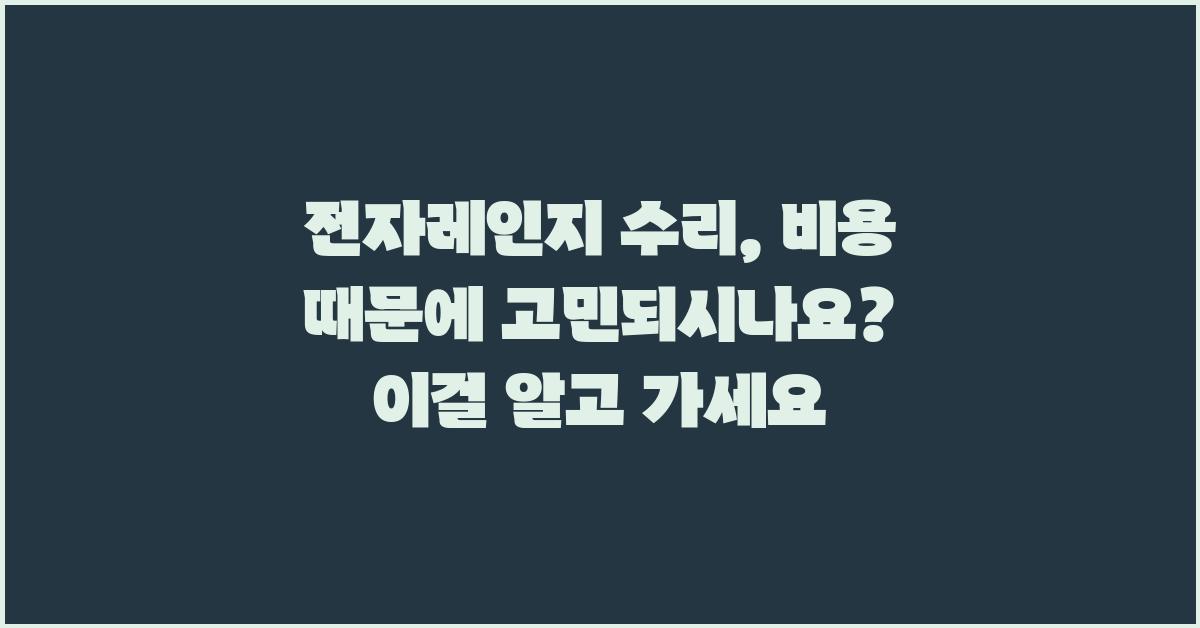 전자레인지 수리, 비용 때문에 고민되시나요?