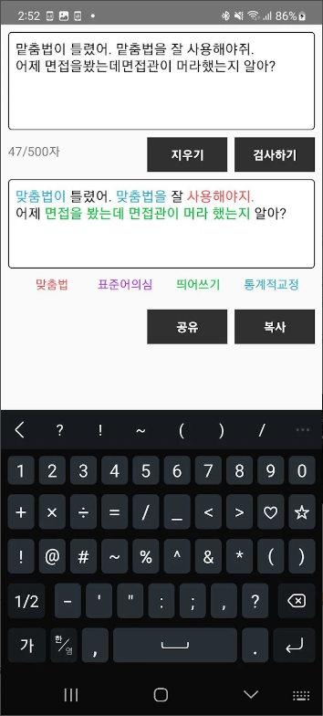 한글 맞춤법 검사기 어플, 한글 맞춤법 교정, 검사하기