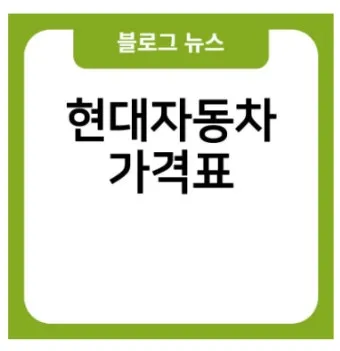 현대차 종류별 가격표 완전정리 및 최신 구매가이드 2025_12