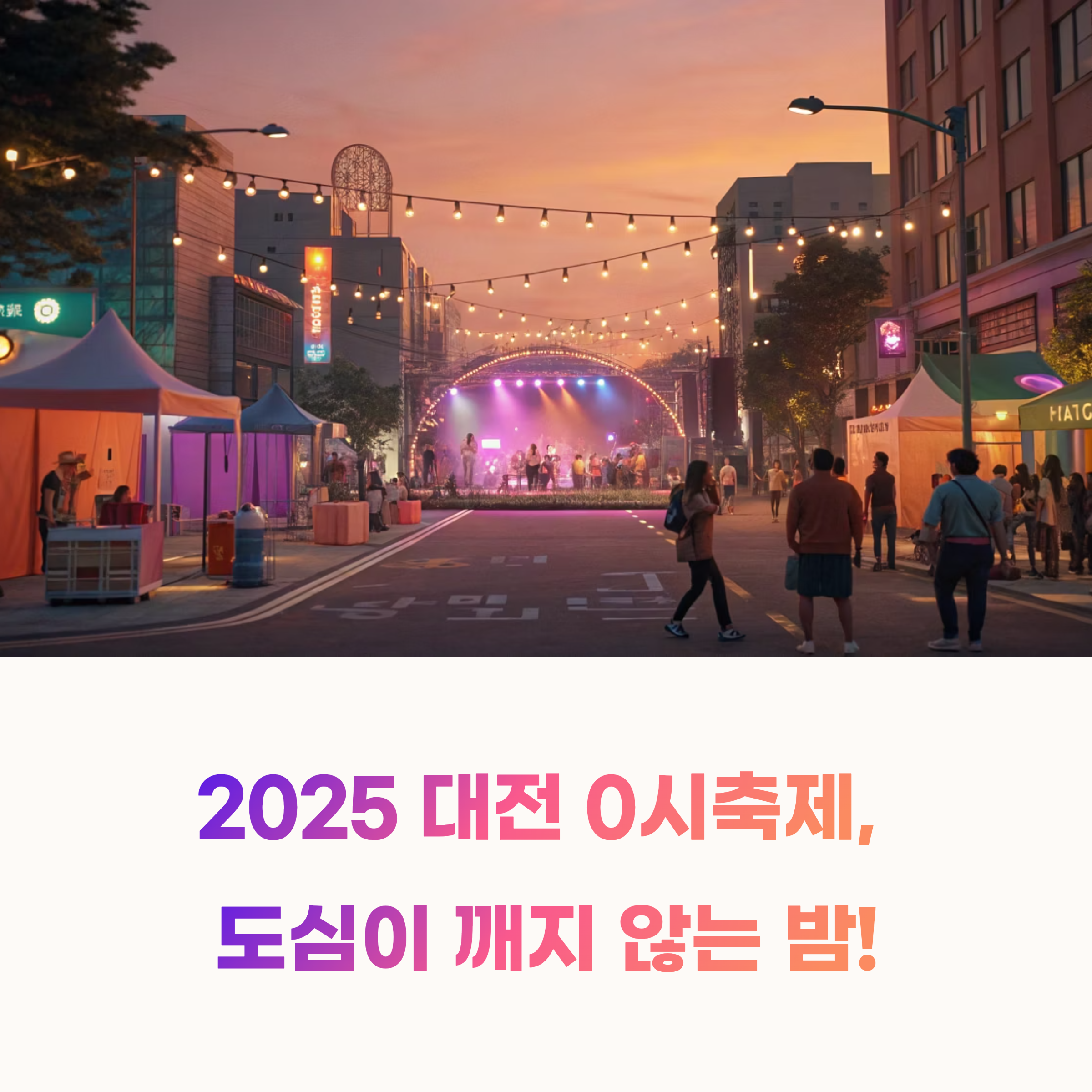 도심 속 여름 축제, 2025 대전 0시축제 공연부터 교통까지 한 번에!