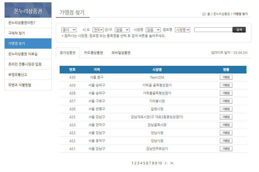 온누리상품권 가맹점 찾기