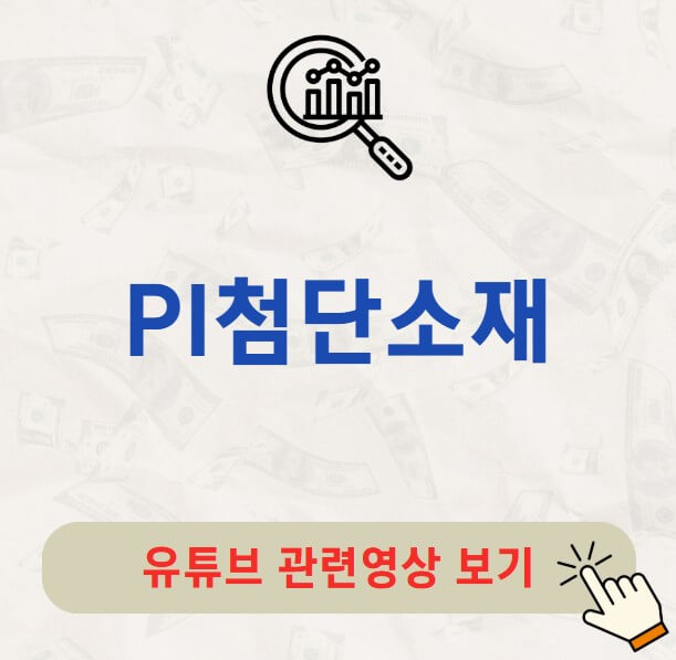 PI첨단소재 배당금 지급일 배당락일