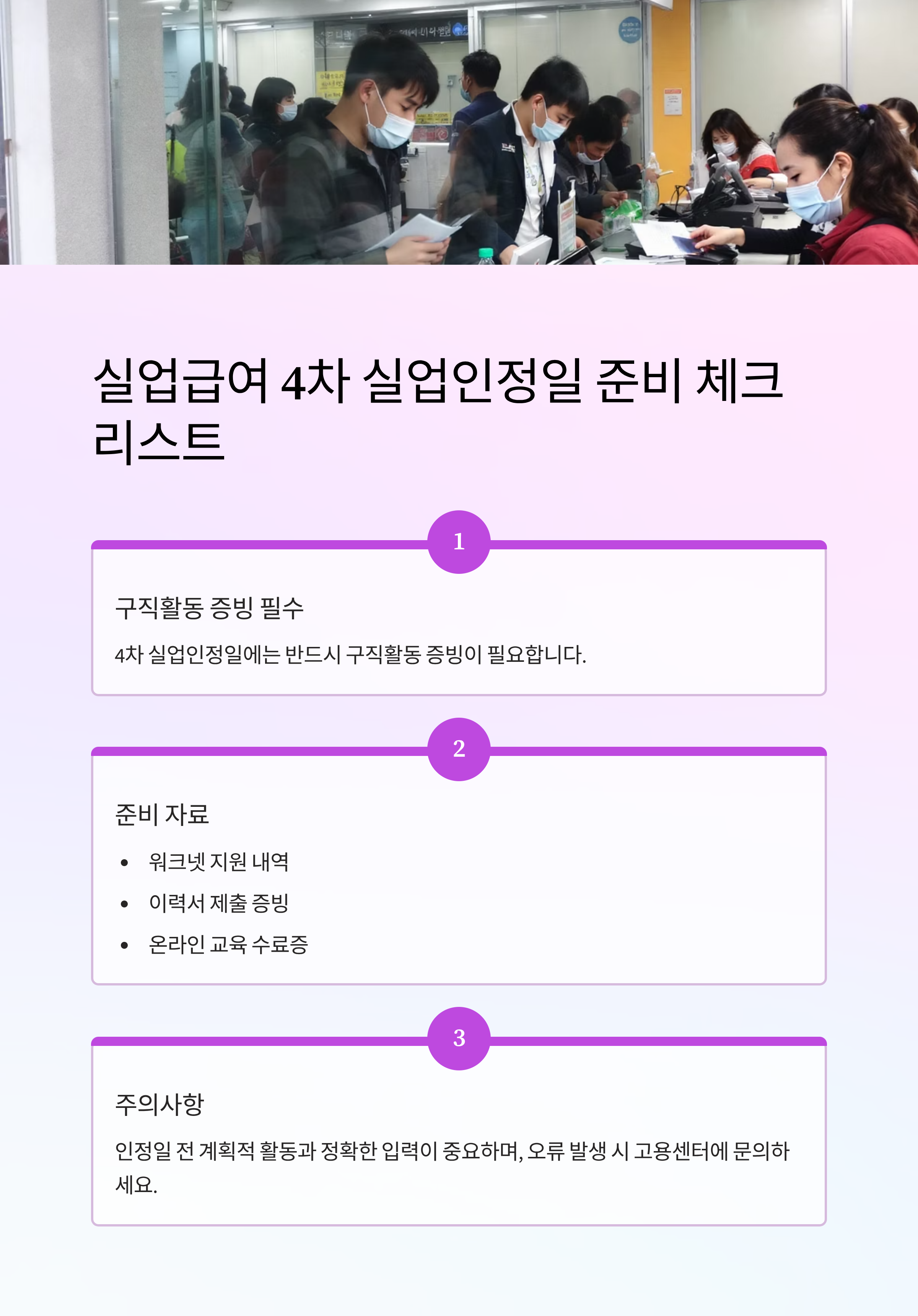 실업급여 4차 실업인정 준비물 총정리