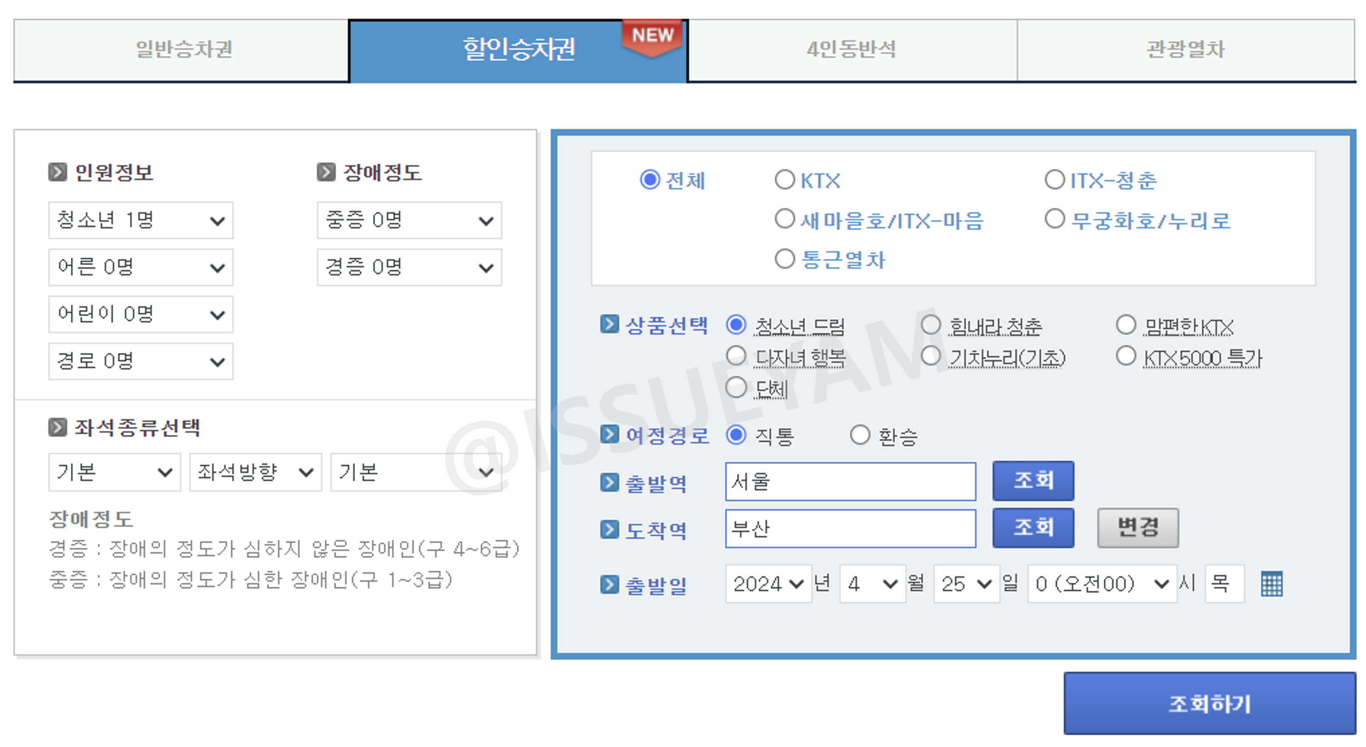 KTX 힘내라 청춘 예매 방법