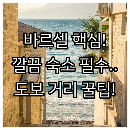 바르셀로나 중심가 깔끔한 호텔 찾는다..