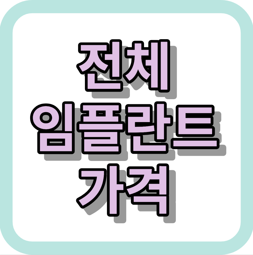 전체 임플란트 가격