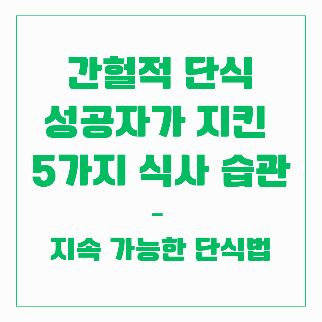 간헐적 단식 성공 - 5가지 식사 습관