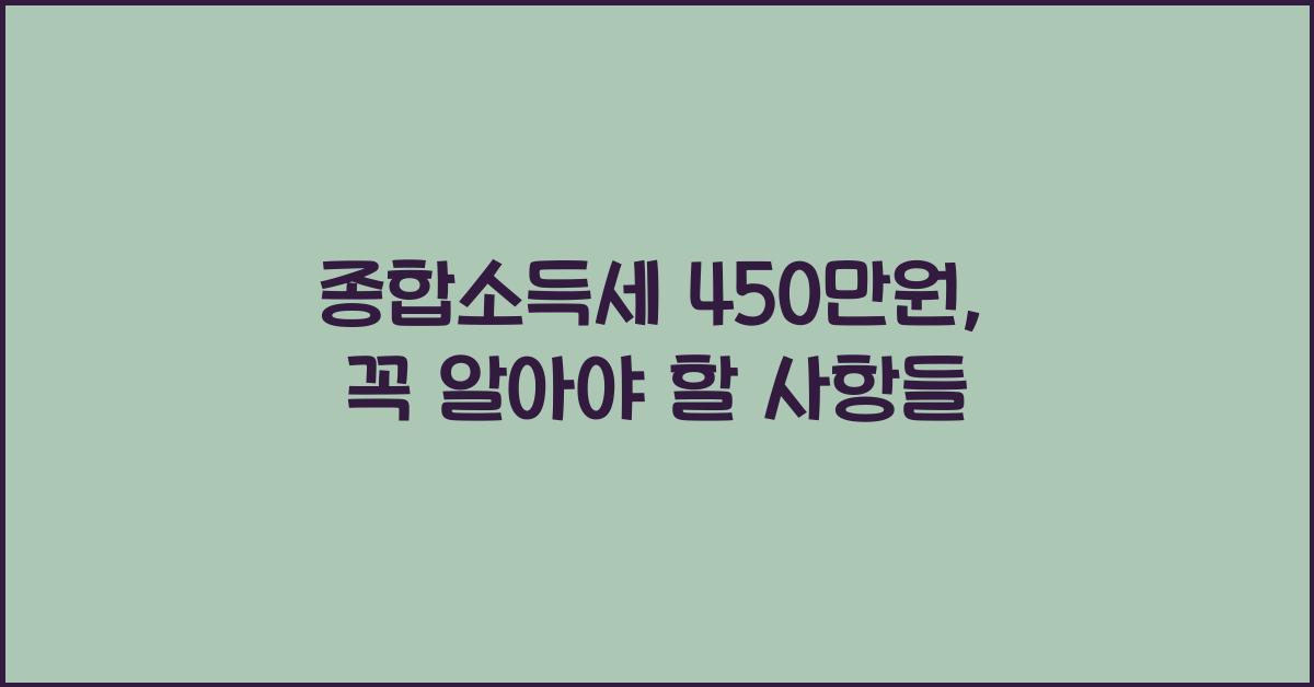 종합소득세 450만원