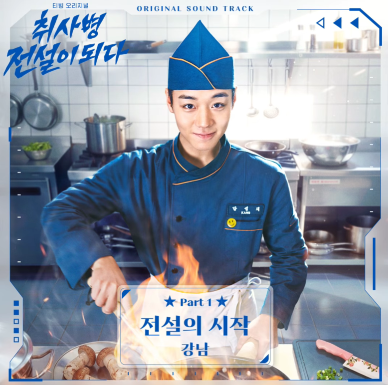 강남 전설의 시작 티빙 오리지널 ‘취사병 전설이 되다’ OST Part 1