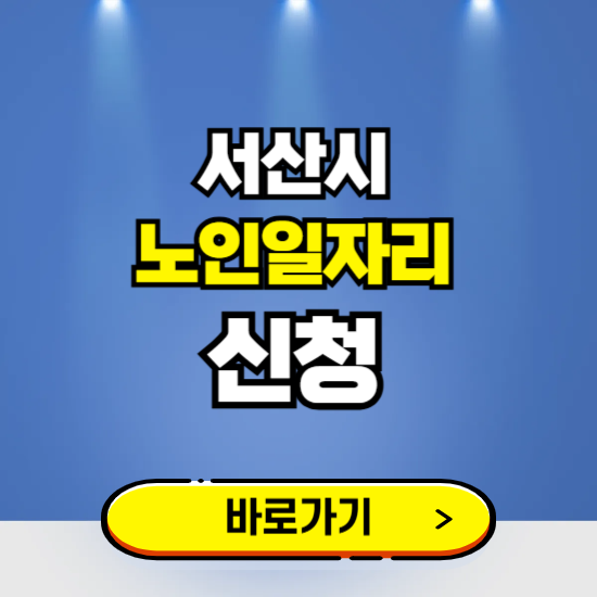 서산시 노인일자리 구인구직 보기 ❘ 시니어 아르바이트 인력사무소 신청하기