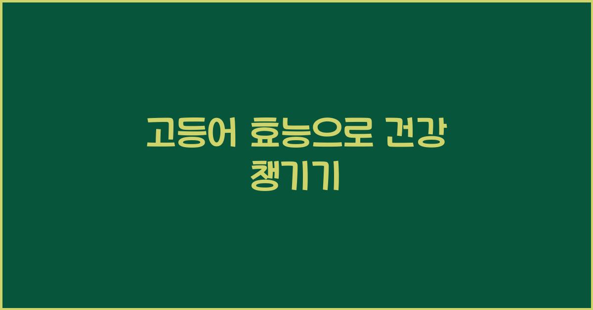 고등어 효능