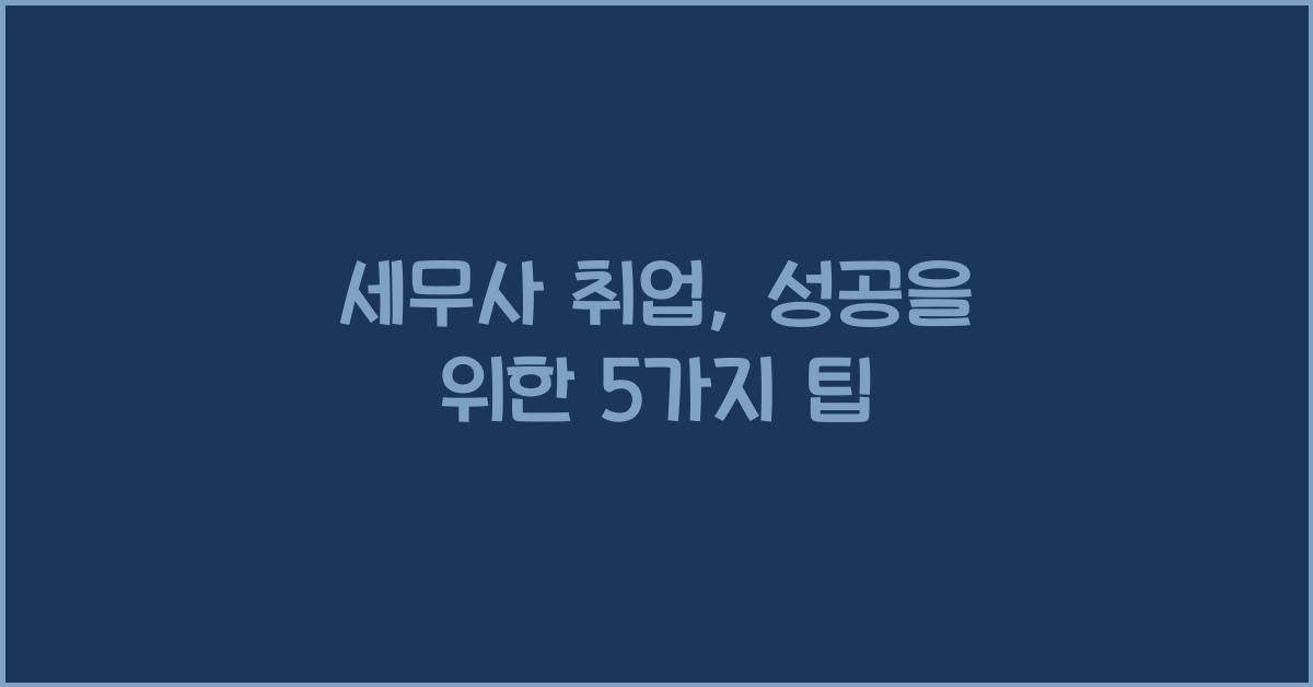 세무사 취업