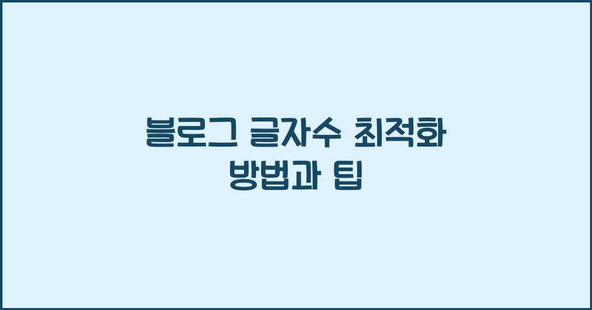 블로그 글자수