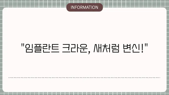 임플란트 크라운 교체