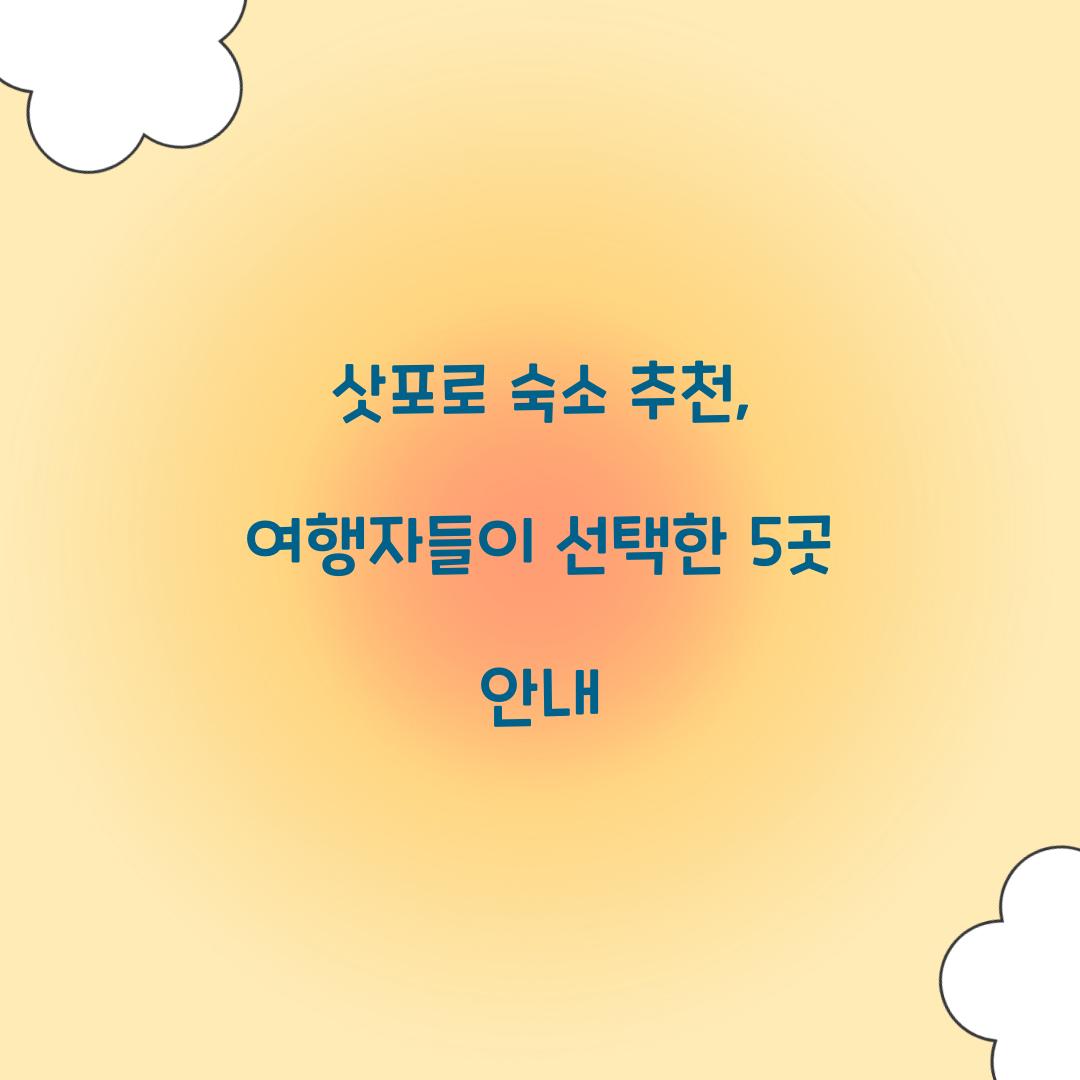 삿포로 숙소 추천