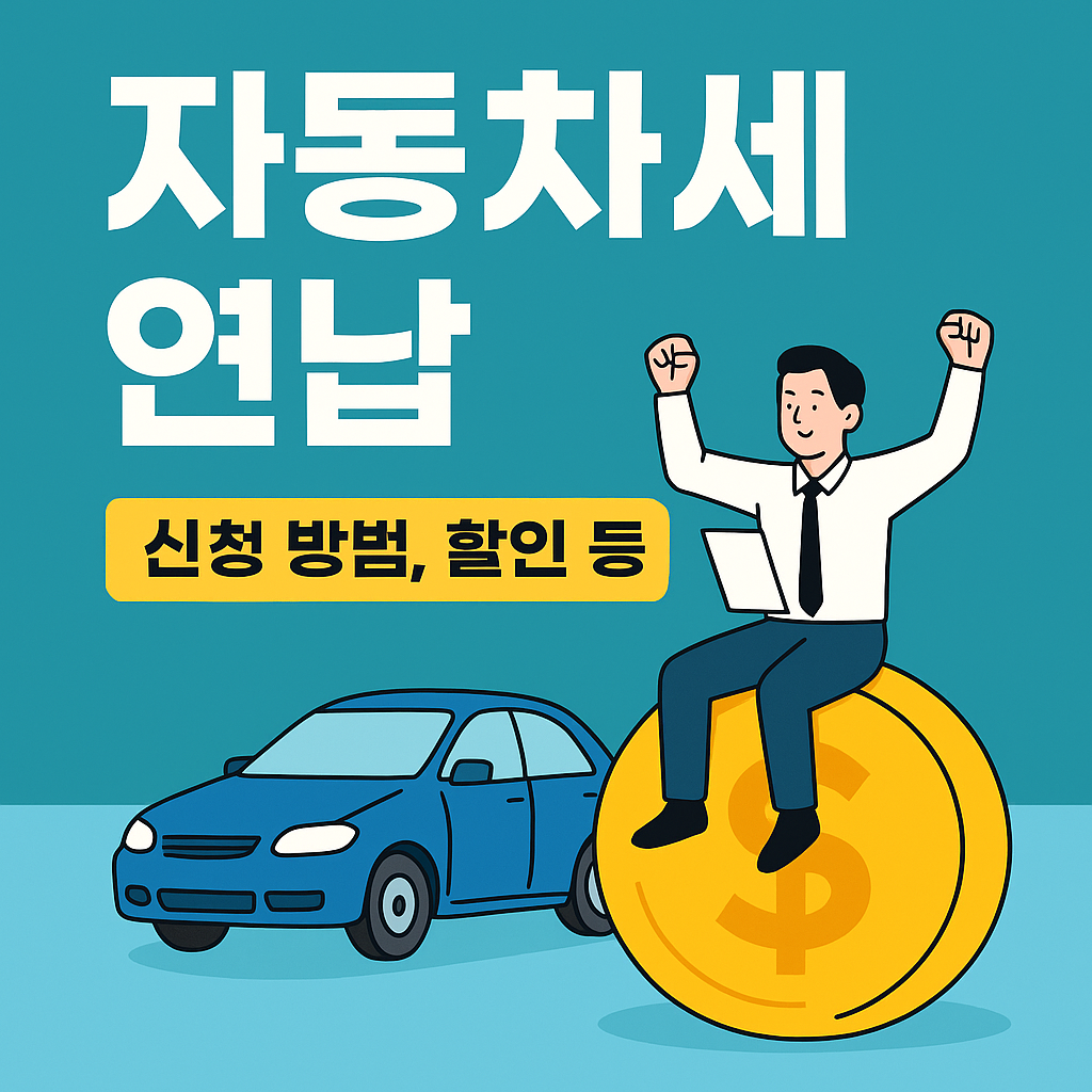 2025 자동차세 연납 신청방법과 납부기간 안내 대표이미지