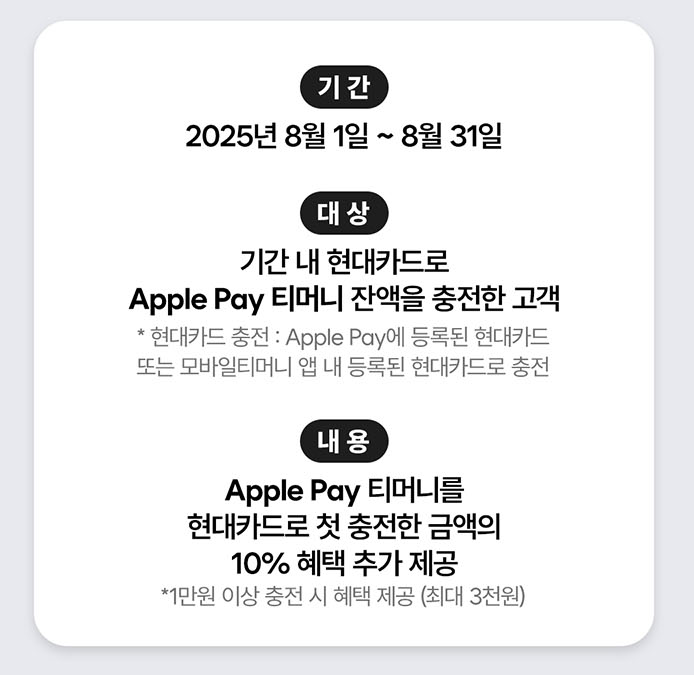 기간은 25년 8월 한달간 대상은 현대카드 충전고객 이벤트 안내