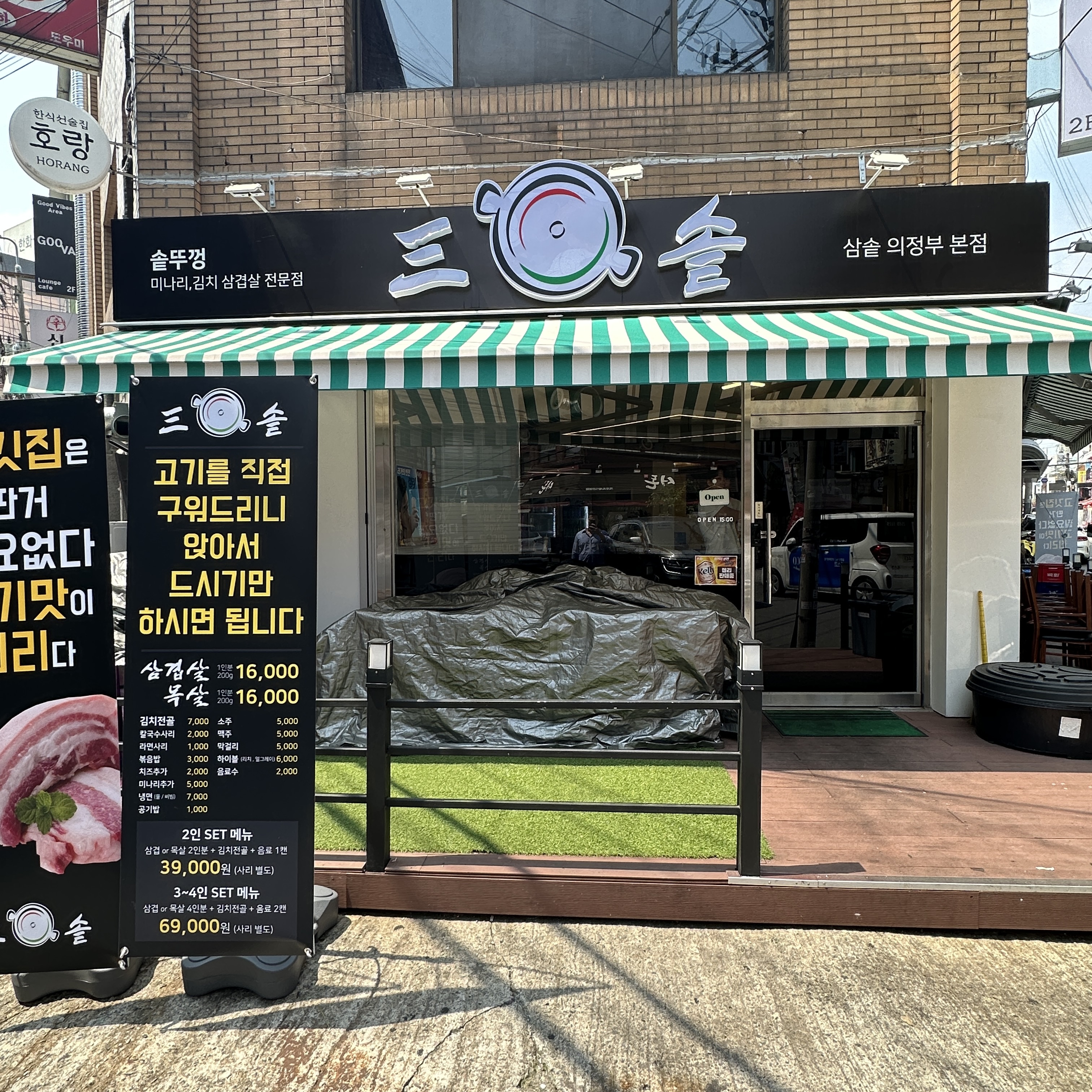 삼솥 의정부본점