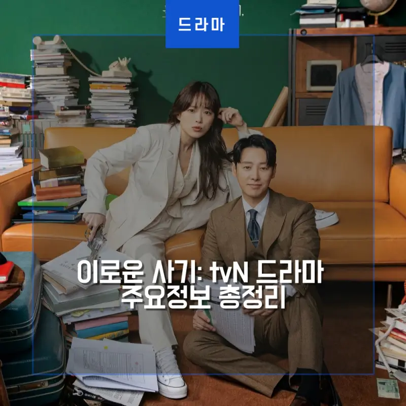 이로운 사기 포스터 썸네일