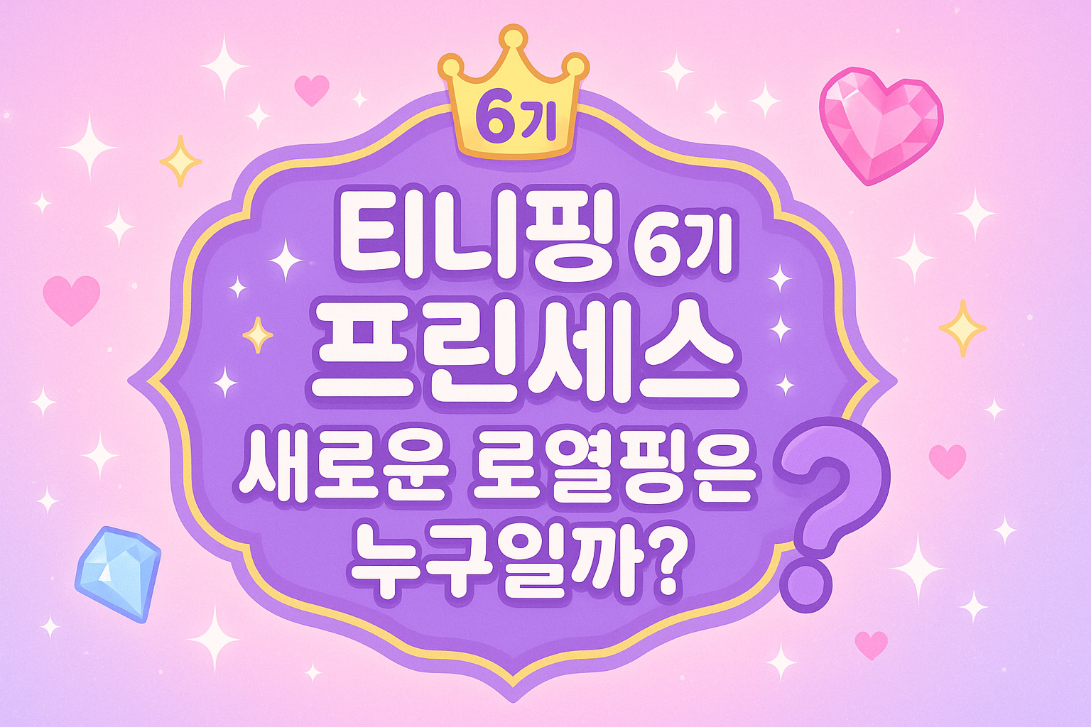 티니핑 6기 프린세스 누구일까??