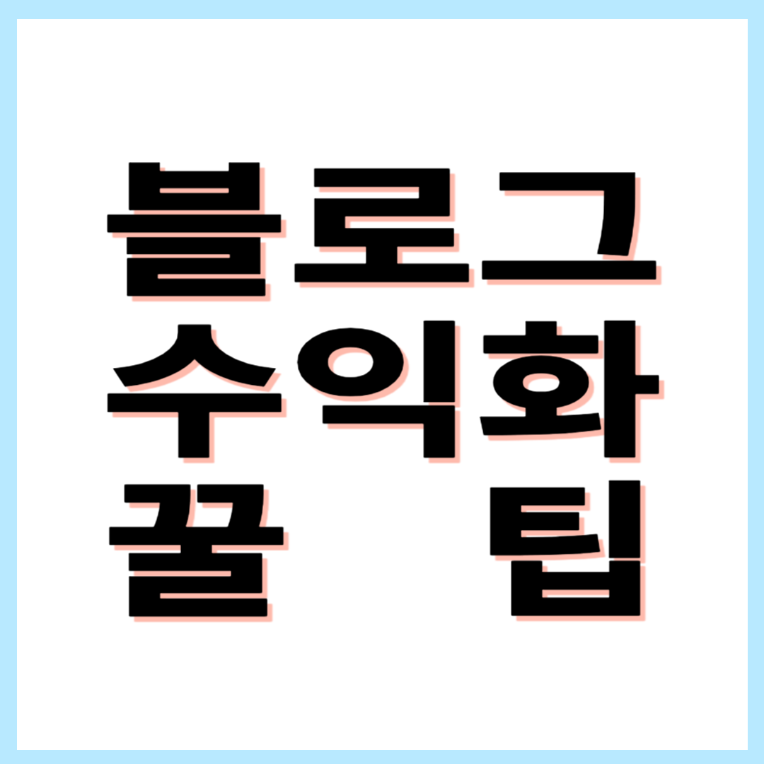 블로그 수익화 방법: 월 100만 원 버는 전략