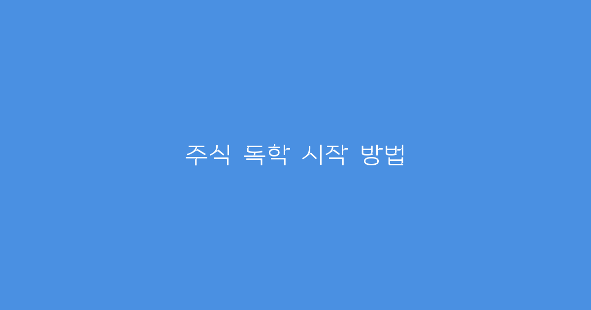 주식 독학 시작 방법