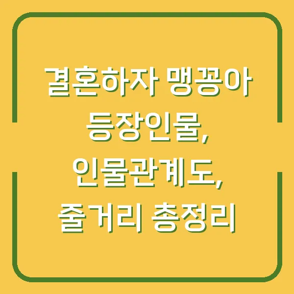 결혼하자 맹꽁아 등장인물, 인물관계도, 줄거리 총정리