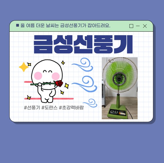 금성선풍기, 초강력바람