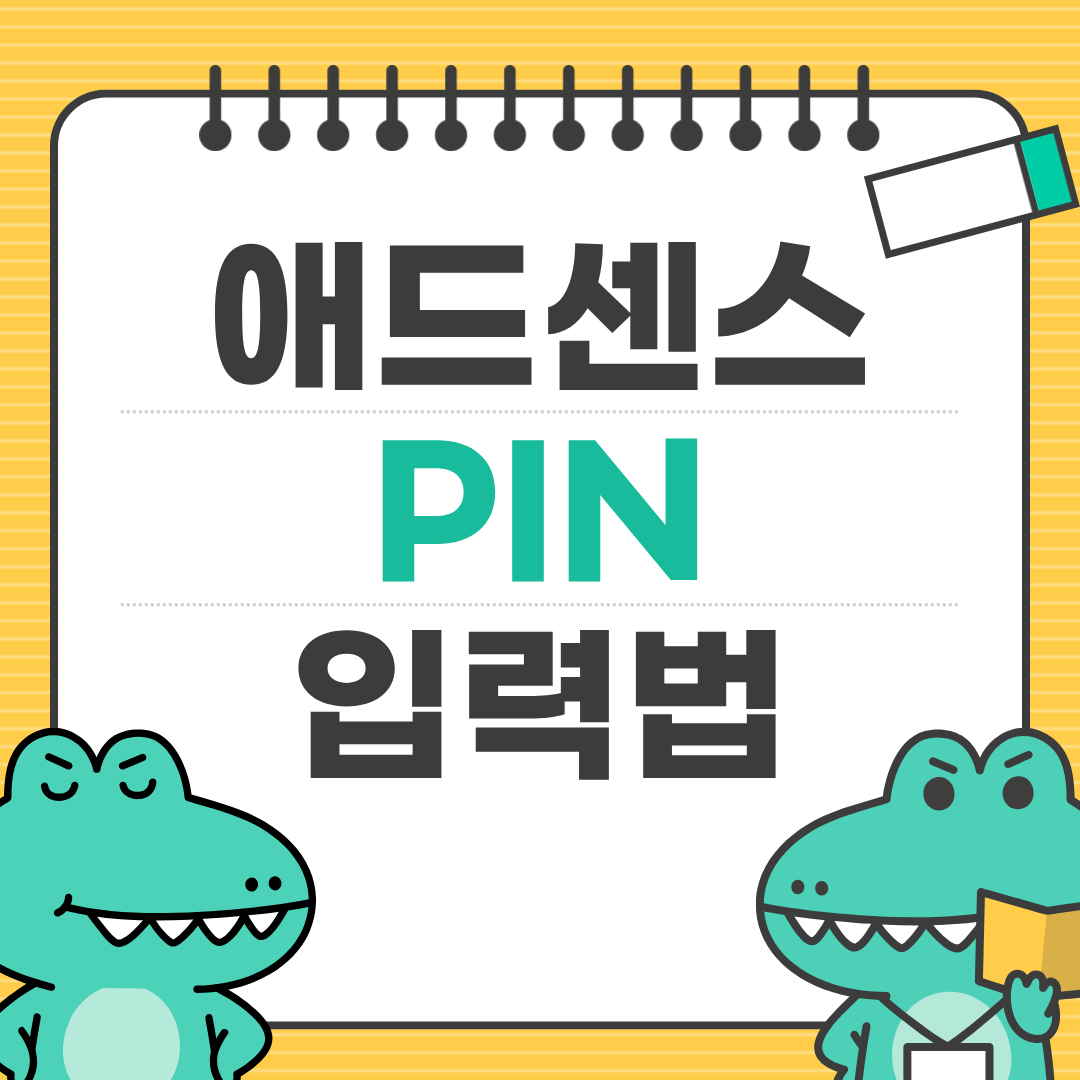 구글 애드센스 PIN 우편 받는 방법과 입력 절차