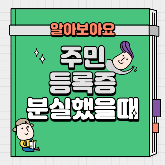 주민등록증-분실-했을때