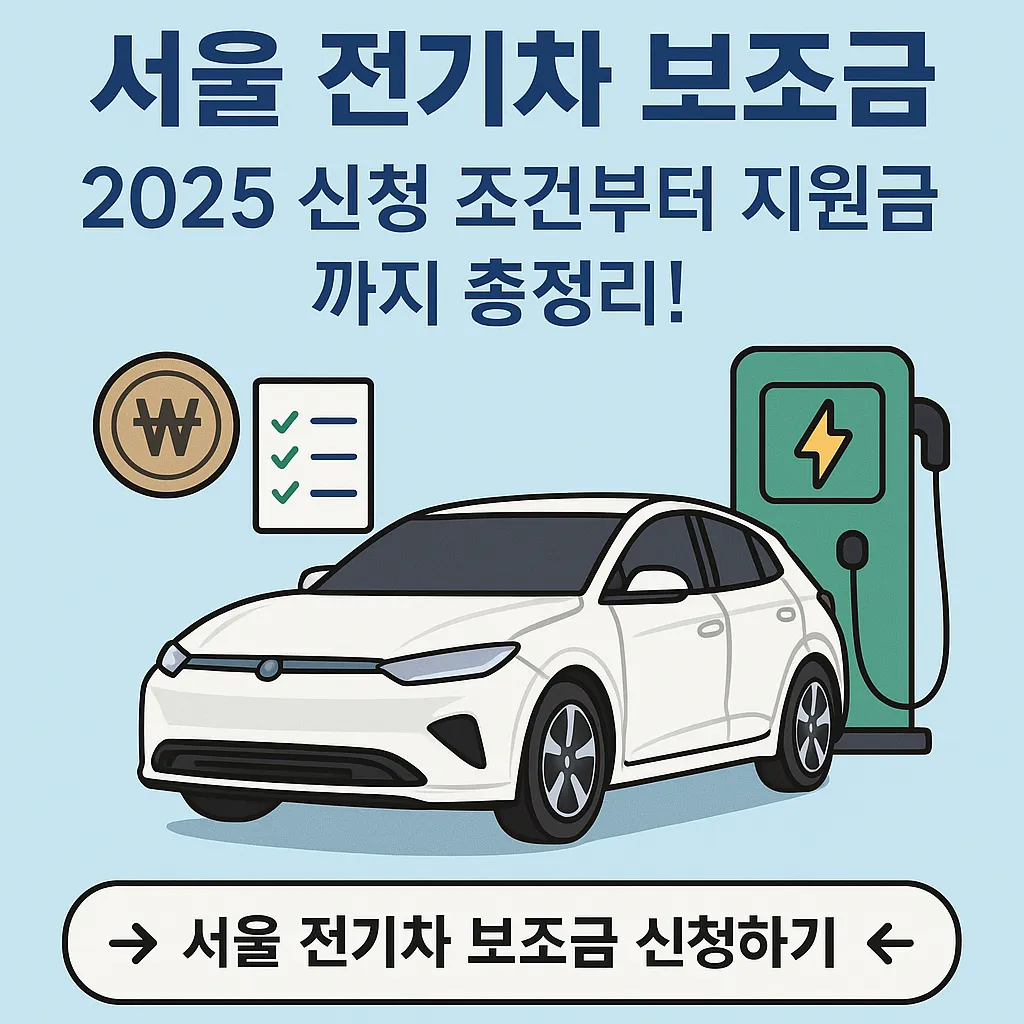 서울 전기차 보조금 2025 신청 조건부터 지원금까지 총정리!