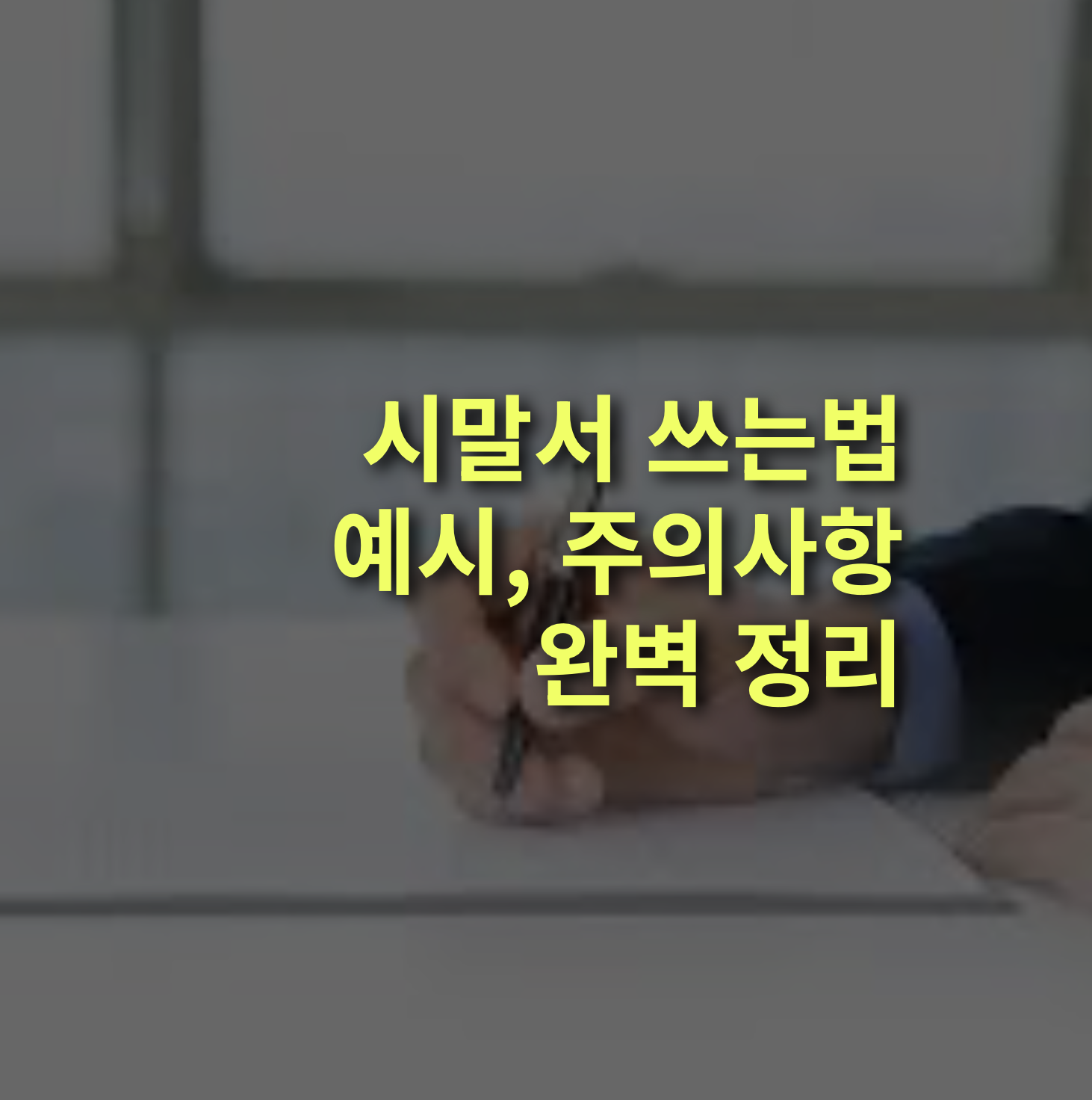 시말서 쓰는 법, 기본 작성 형식과 예시 문구 총정리.