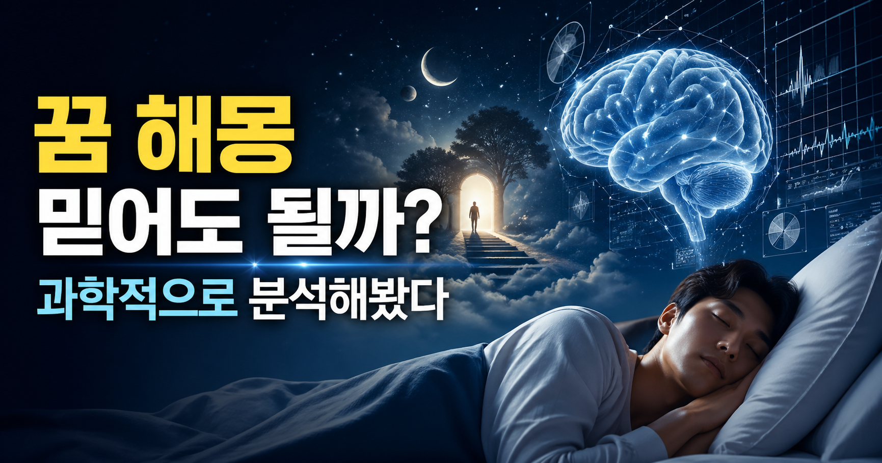 꿈 해몽 믿어도 될까?