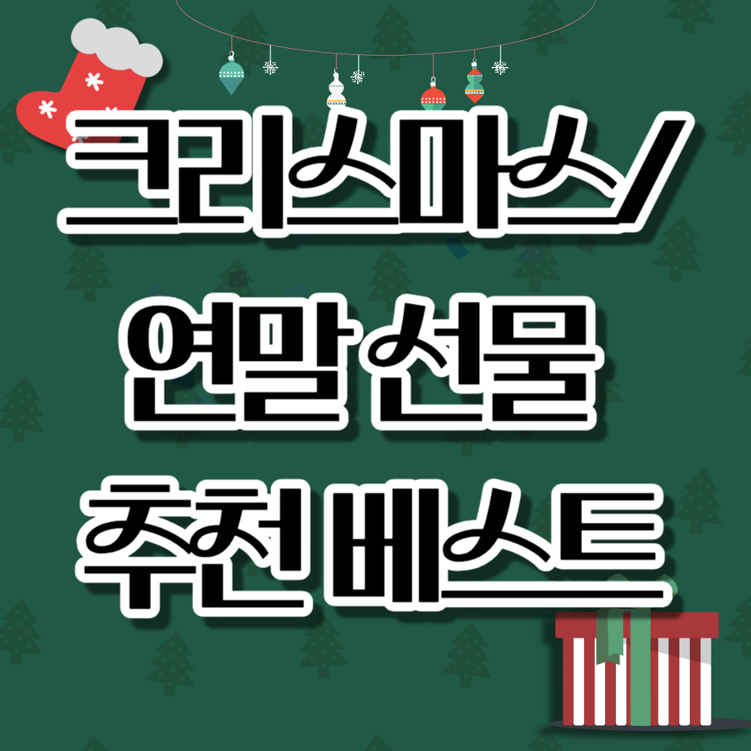 크리스마스 연말 선물 추천