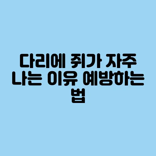 다리에 쥐가 자주 나는 이유 예방하는 법