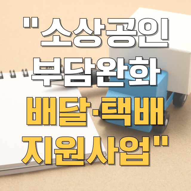 소상공인 배달 택배비 지원 대상 신청방법 총정리 블로그 글 대표 이미지