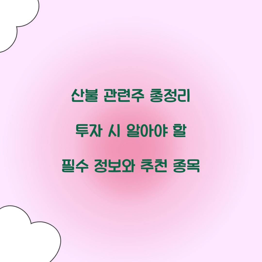 산불 관련주 총정리
